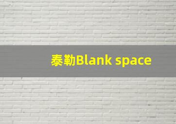 泰勒Blank space